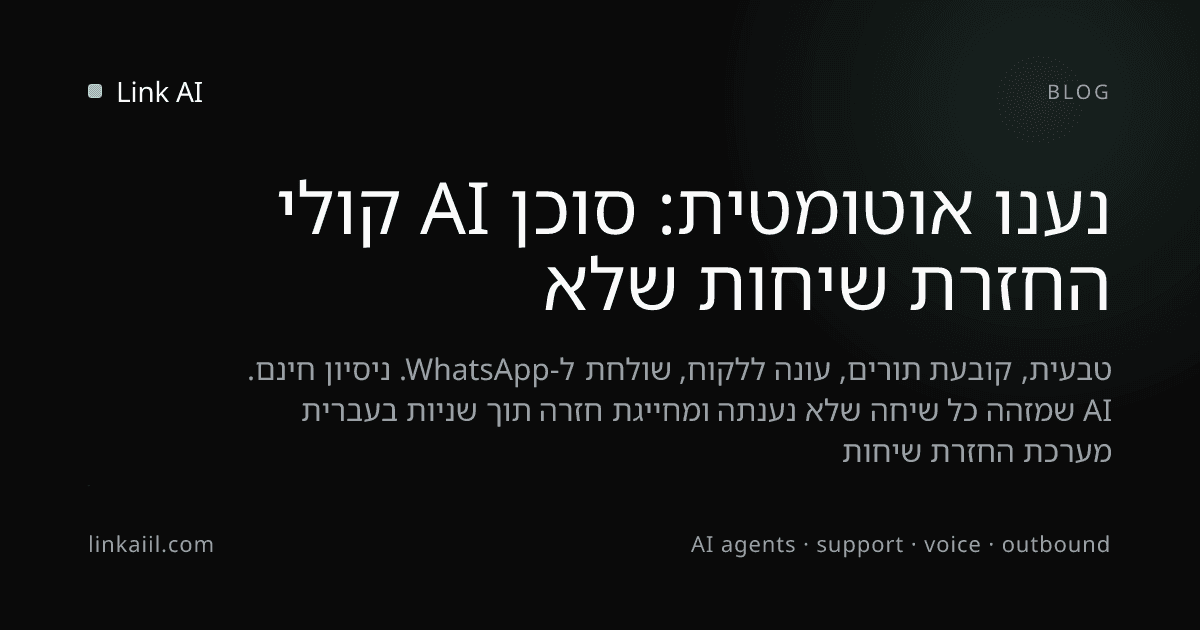 החזרת שיחות שלא נענו אוטומטית: סוכן AI קולי