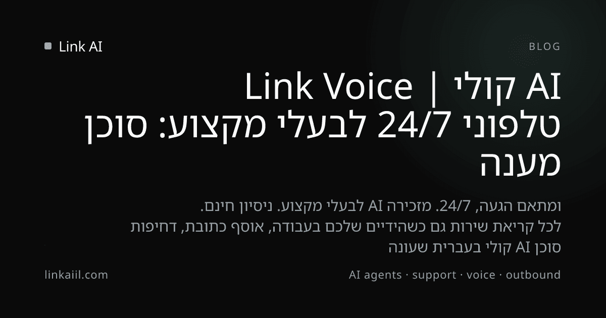 מענה טלפוני 24/7 לבעלי מקצוע: סוכן AI קולי | Link Voice