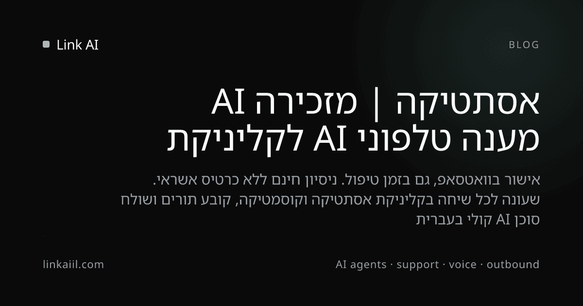 מענה טלפוני AI לקליניקת אסתטיקה | מזכירה AI