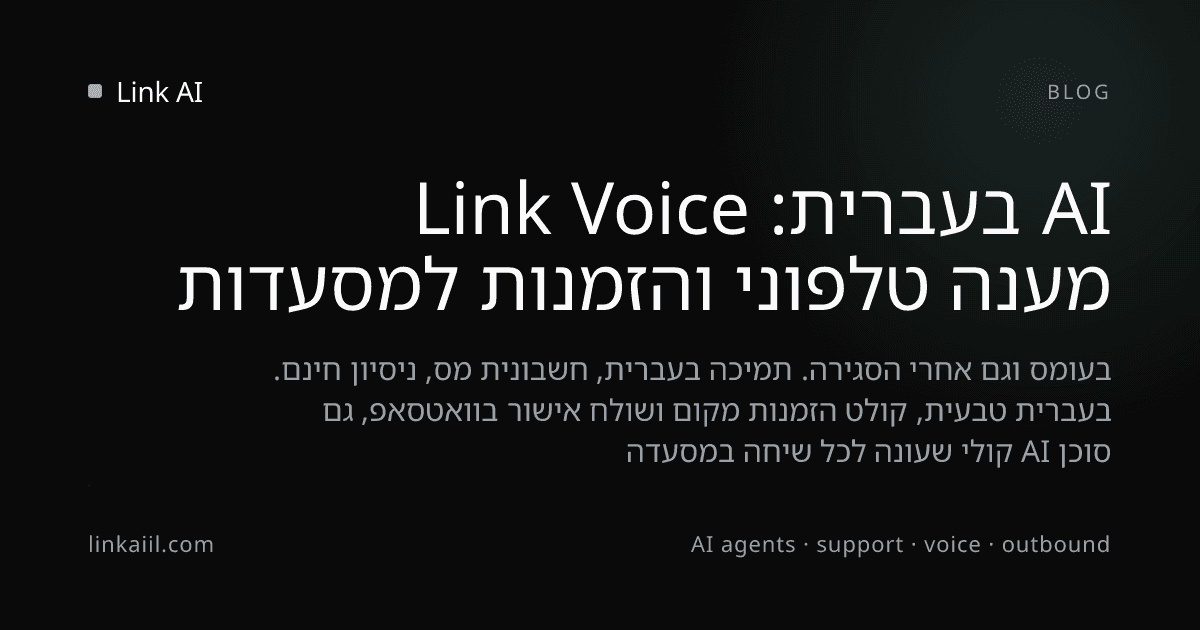 מענה טלפוני והזמנות למסעדות AI בעברית: Link Voice
