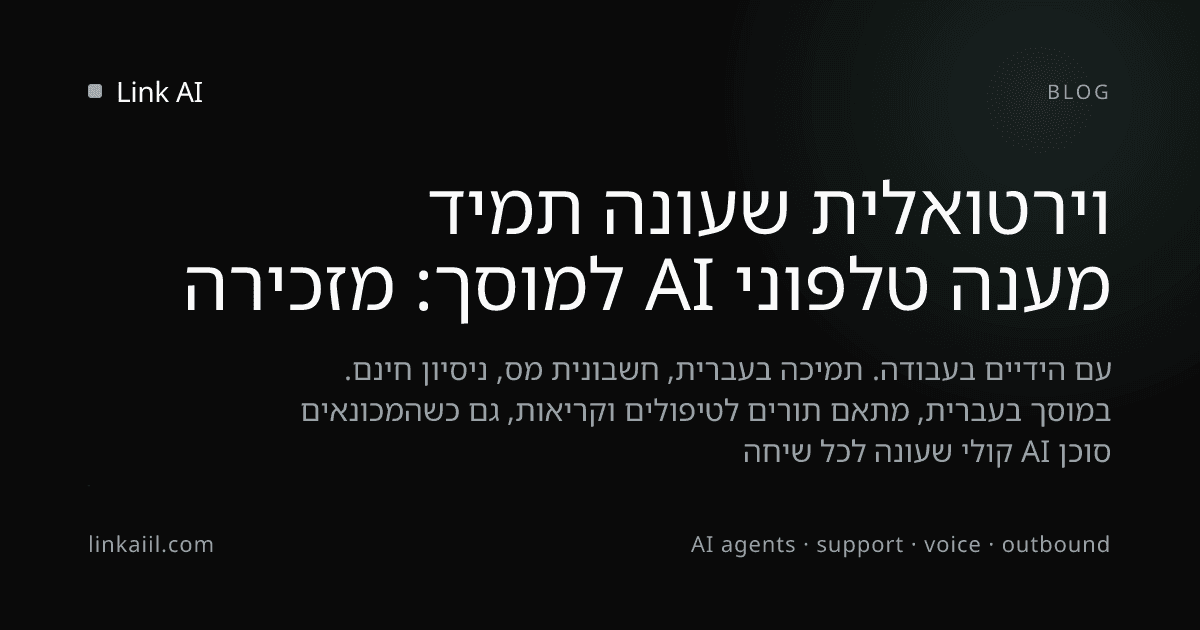 מענה טלפוני AI למוסך: מזכירה וירטואלית שעונה תמיד