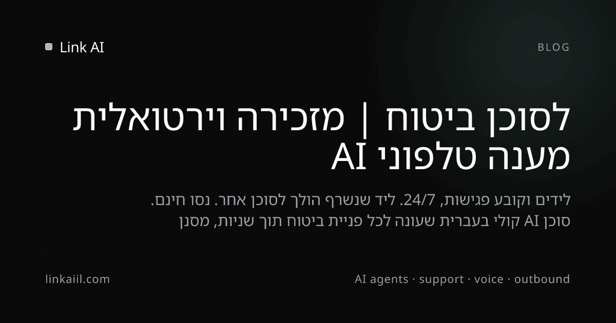 מענה טלפוני AI לסוכן ביטוח | מזכירה וירטואלית