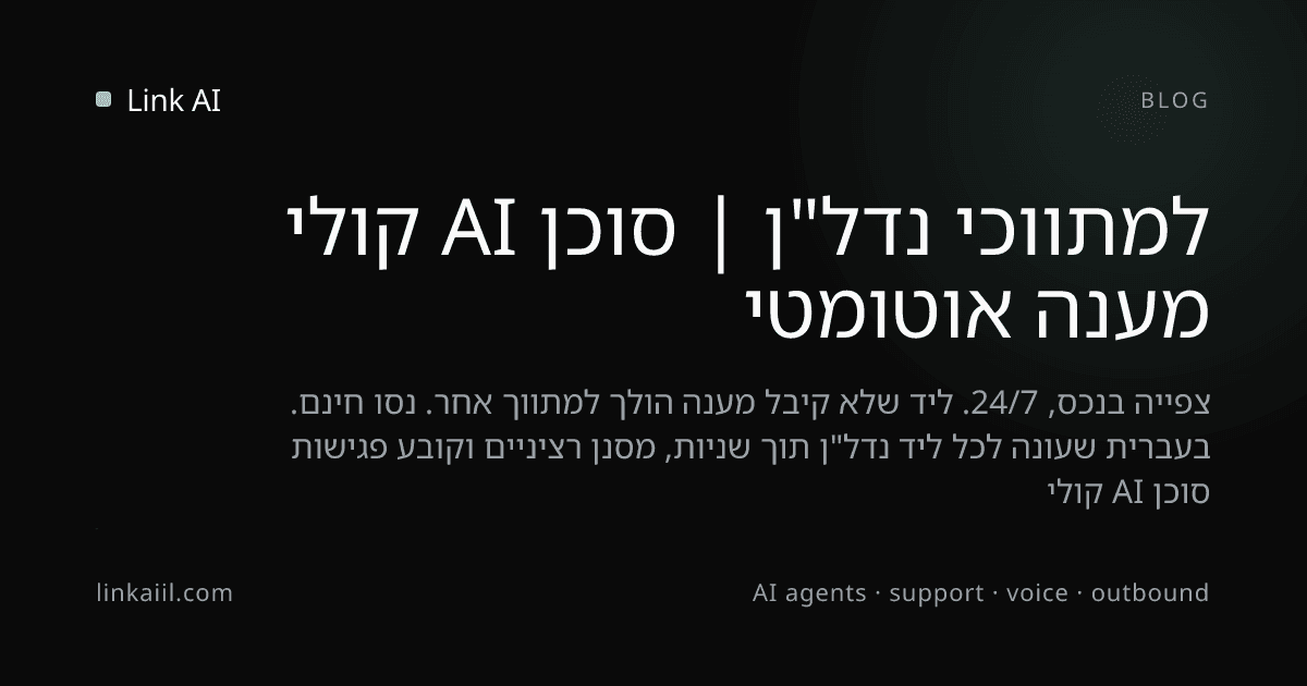 מענה אוטומטי למתווכי נדל"ן | סוכן AI קולי