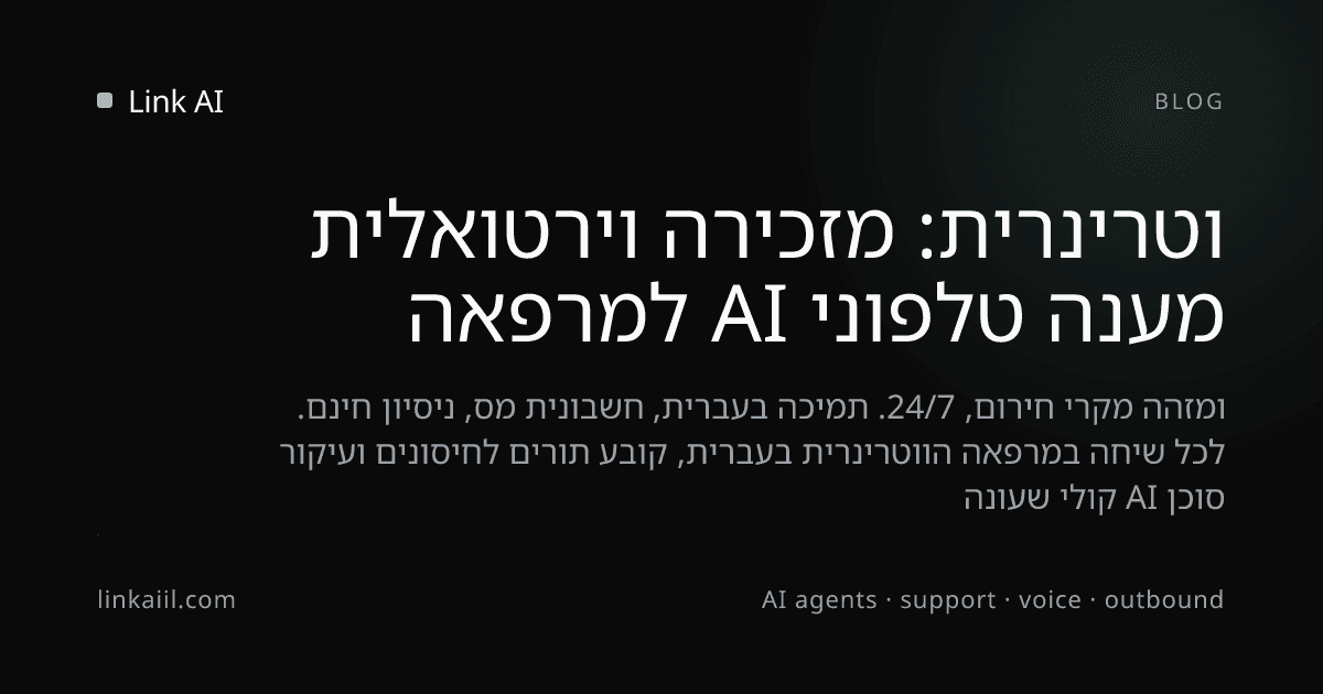 מענה טלפוני AI למרפאה וטרינרית: מזכירה וירטואלית