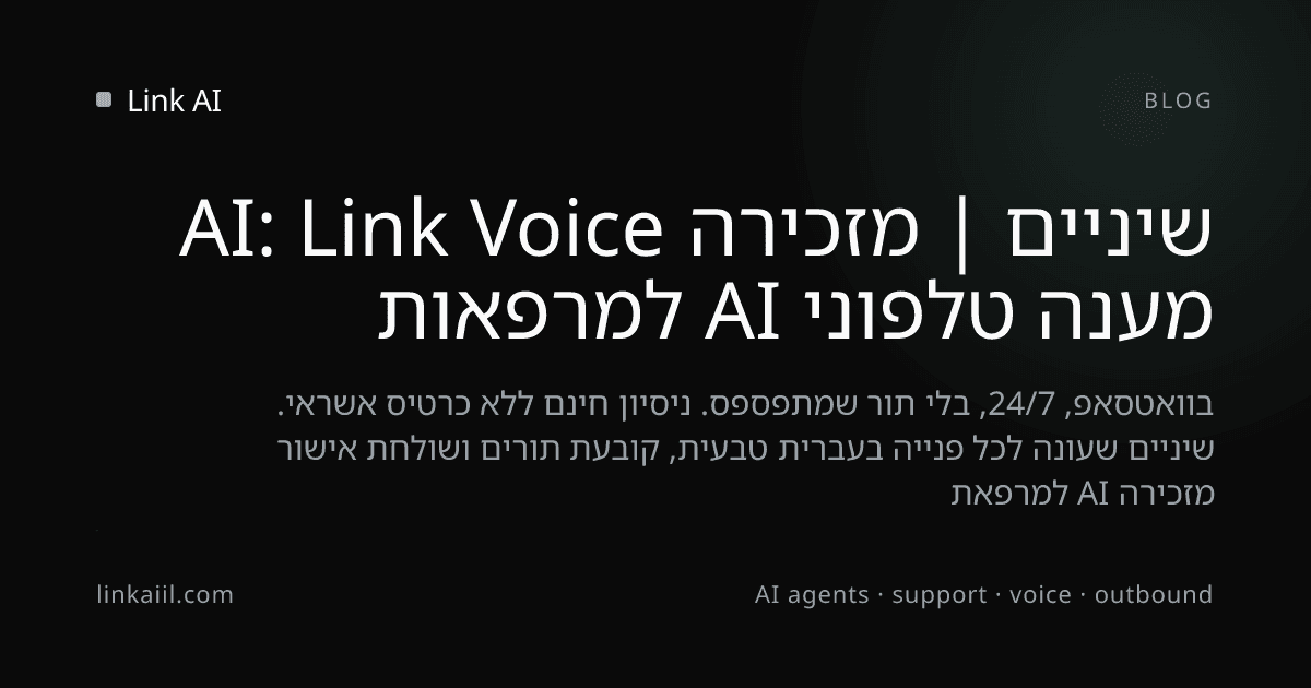 מענה טלפוני AI למרפאות שיניים | מזכירה AI: Link Voice