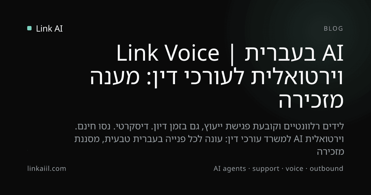 מזכירה וירטואלית לעורכי דין: מענה AI בעברית | Link Voice