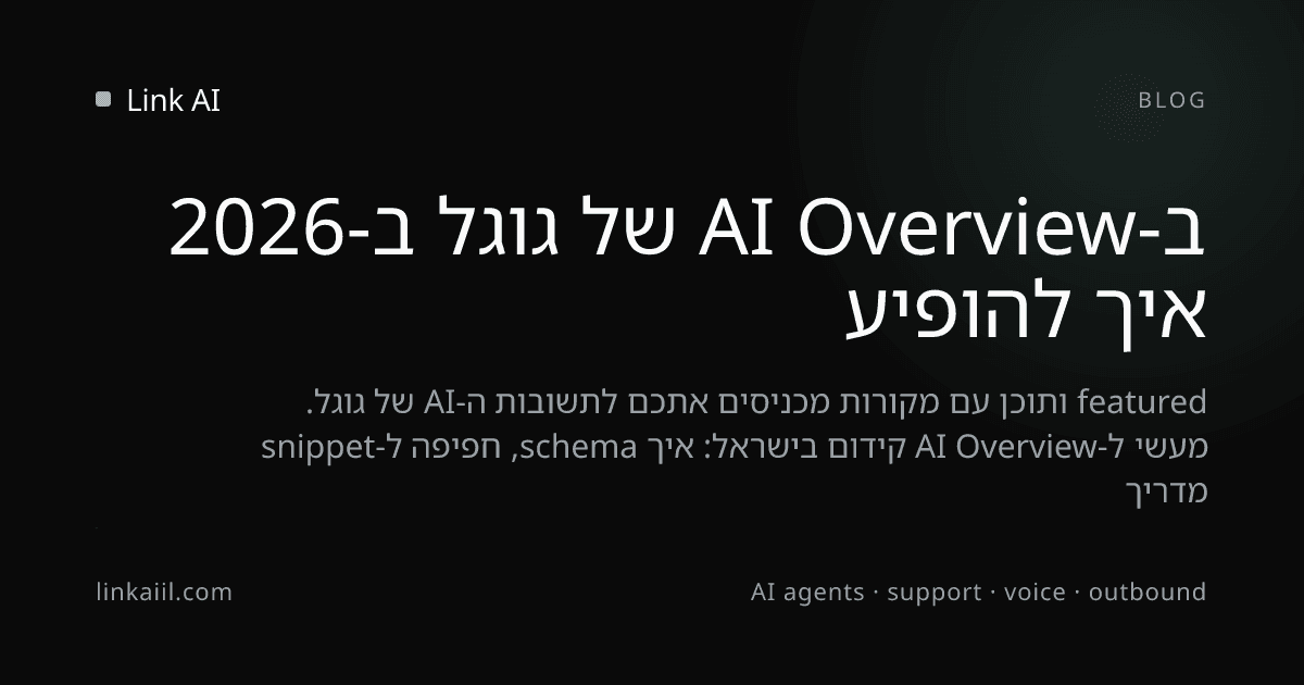איך להופיע ב-AI Overview של גוגל ב-2026