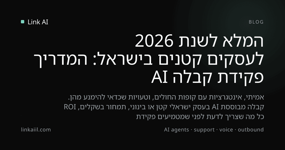 פקידת קבלה AI לעסקים קטנים בישראל: המדריך המלא לשנת 2026
