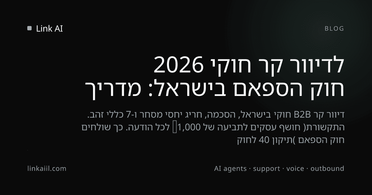 חוק הספאם בישראל: מדריך לדיוור קר חוקי 2026