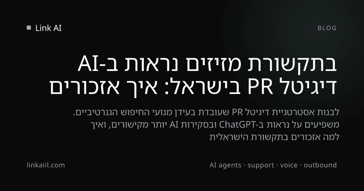 דיגיטל PR בישראל: איך אזכורים בתקשורת מזיזים נראות ב-AI