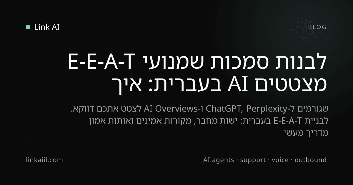E-E-A-T בעברית: איך לבנות סמכות שמנועי AI מצטטים