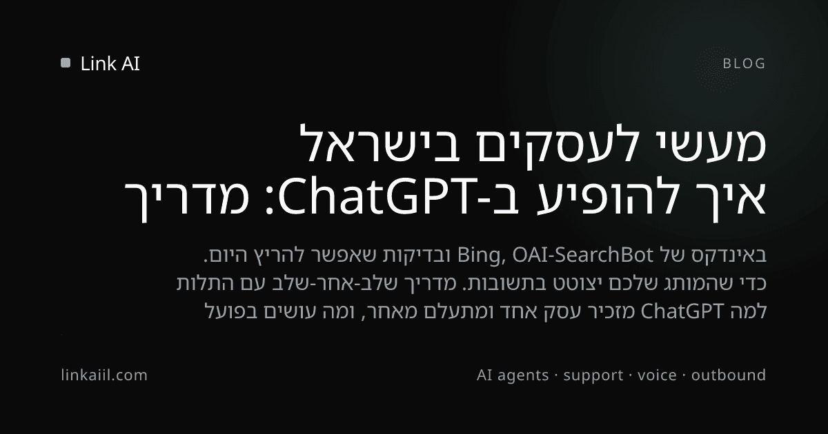 איך להופיע ב-ChatGPT: מדריך מעשי לעסקים בישראל