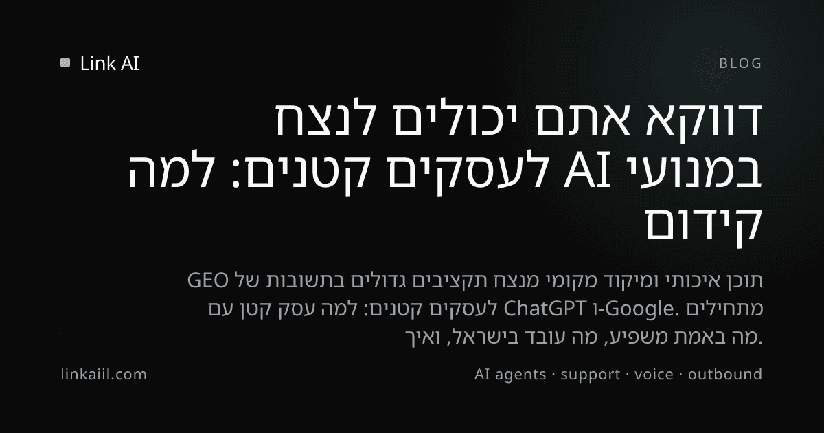 קידום במנועי AI לעסקים קטנים: למה דווקא אתם יכולים לנצח