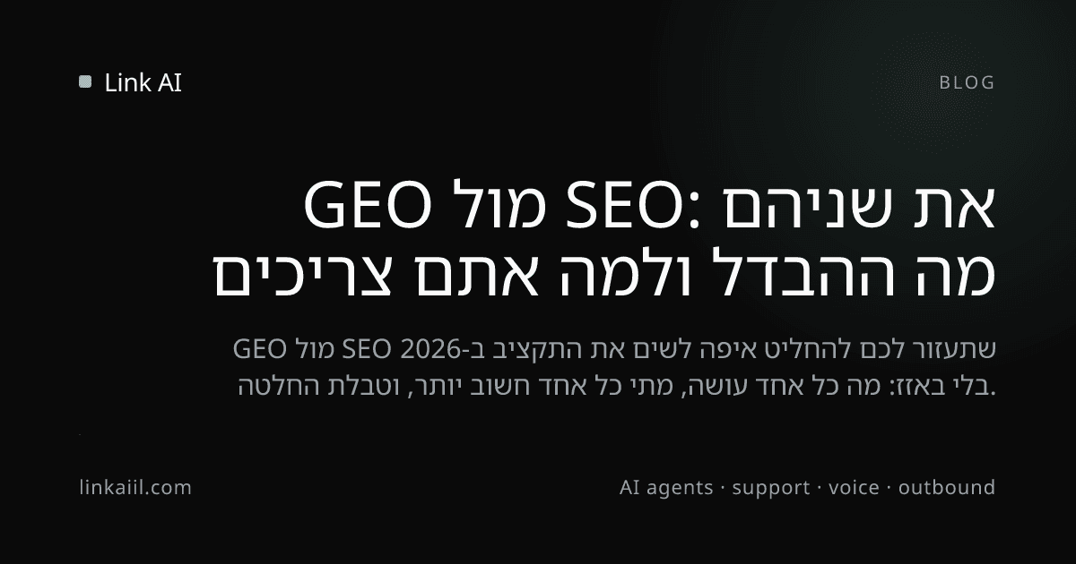 GEO מול SEO: מה ההבדל ולמה אתם צריכים את שניהם