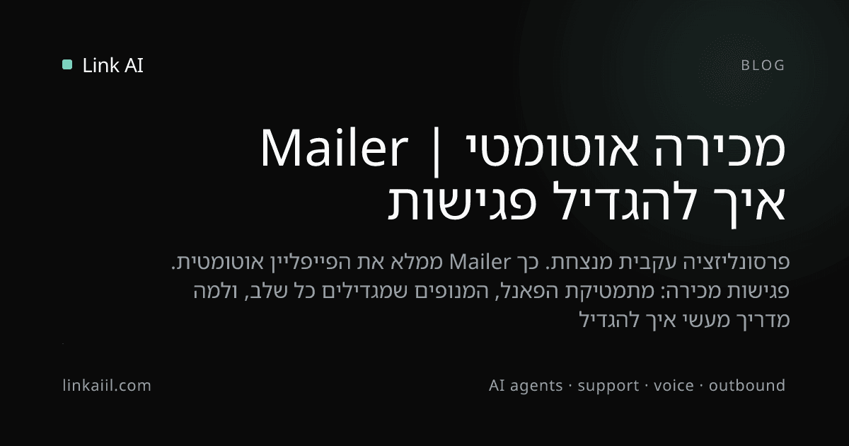 איך להגדיל פגישות מכירה אוטומטי | Mailer
