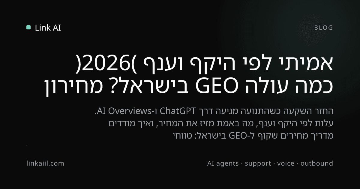 כמה עולה GEO בישראל? מחירון אמיתי לפי היקף וענף (2026)