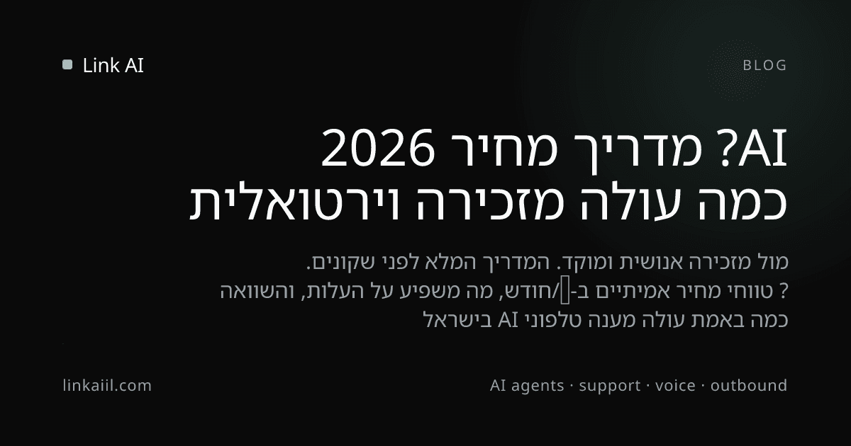 כמה עולה מזכירה וירטואלית AI? מדריך מחיר 2026