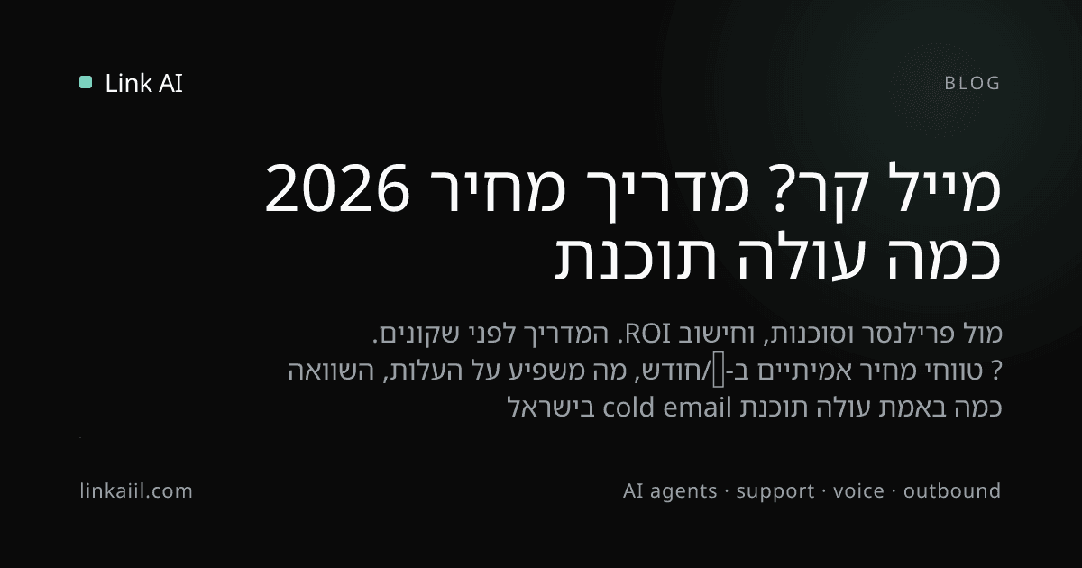 כמה עולה תוכנת מייל קר? מדריך מחיר 2026
