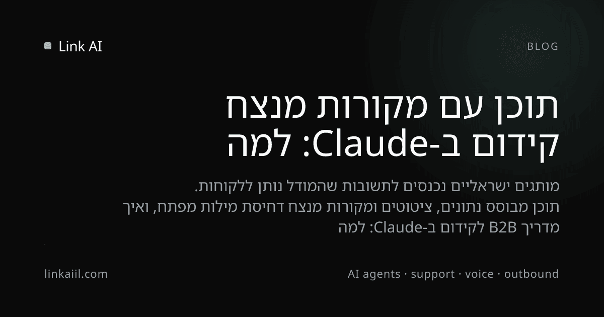 קידום ב-Claude: למה תוכן עם מקורות מנצח