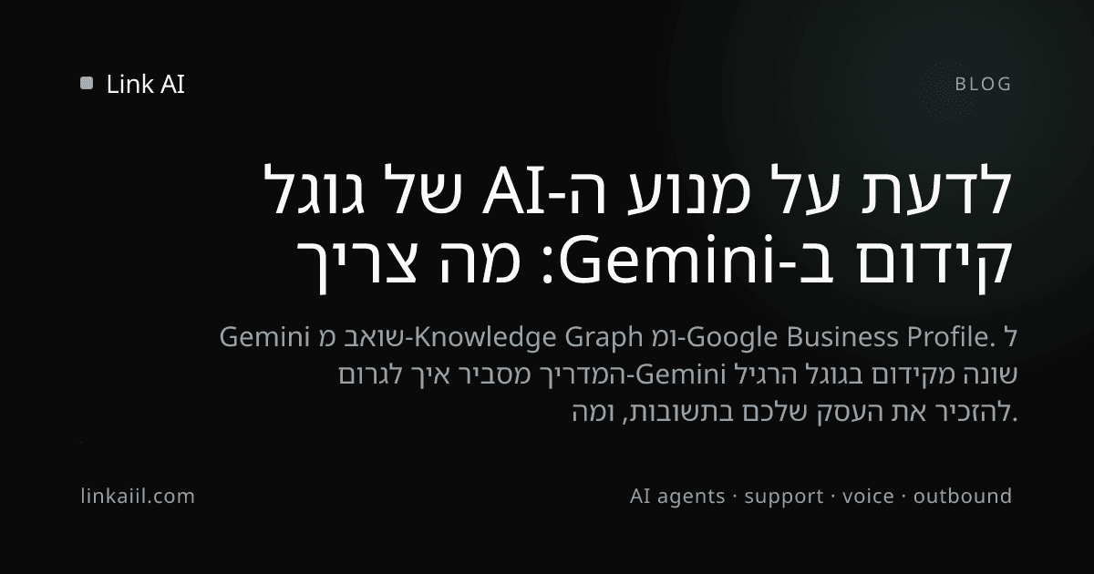 קידום ב-Gemini: מה צריך לדעת על מנוע ה-AI של גוגל