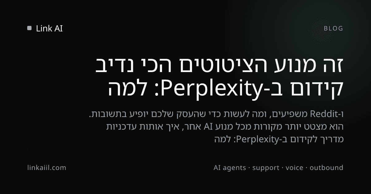 קידום ב-Perplexity: למה זה מנוע הציטוטים הכי נדיב