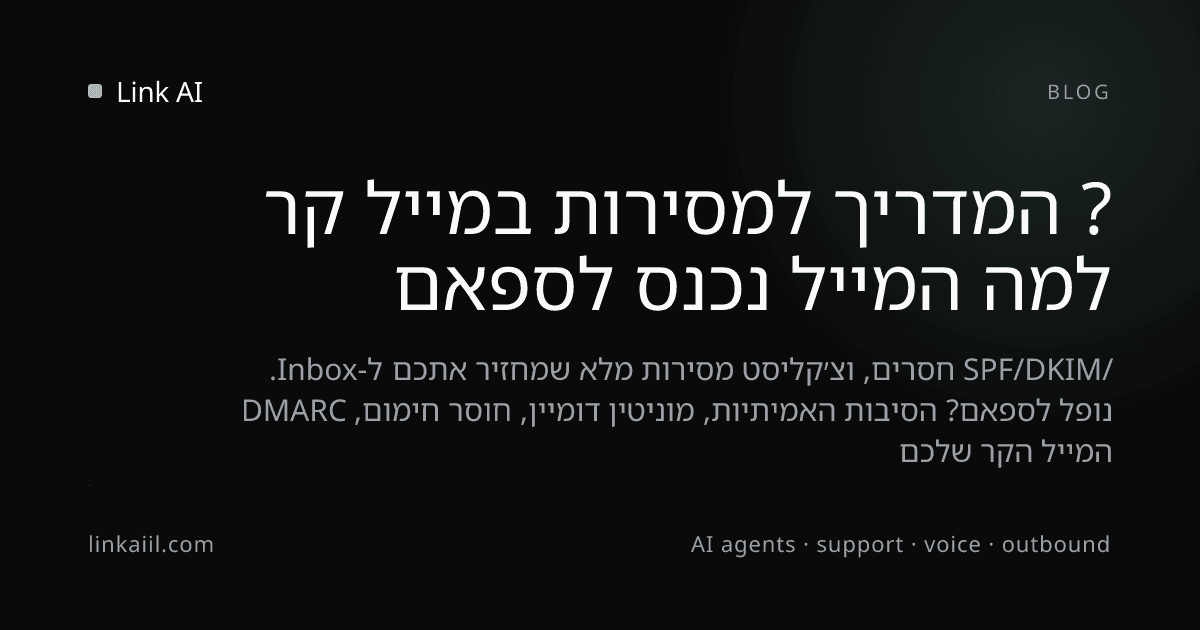 למה המייל נכנס לספאם? המדריך למסירות במייל קר