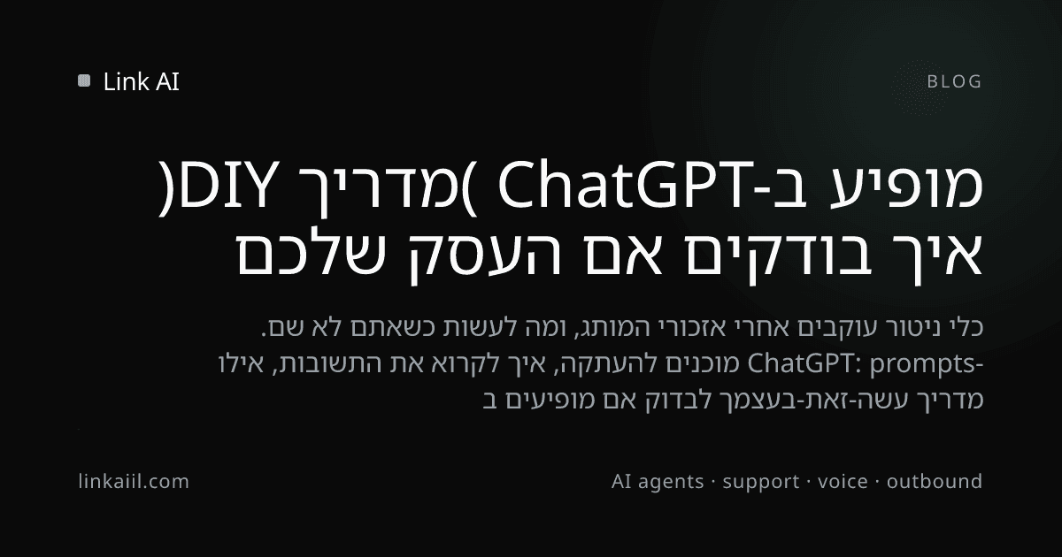 איך בודקים אם העסק שלכם מופיע ב-ChatGPT (מדריך DIY)