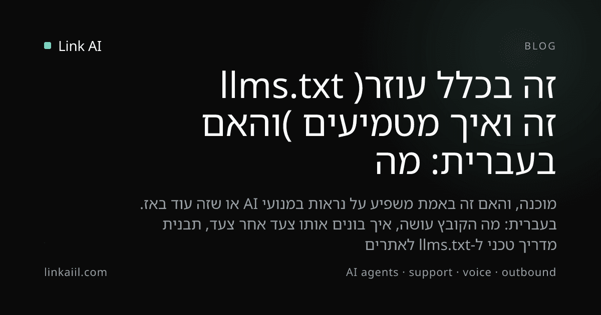 llms.txt בעברית: מה זה ואיך מטמיעים (והאם זה בכלל עוזר)