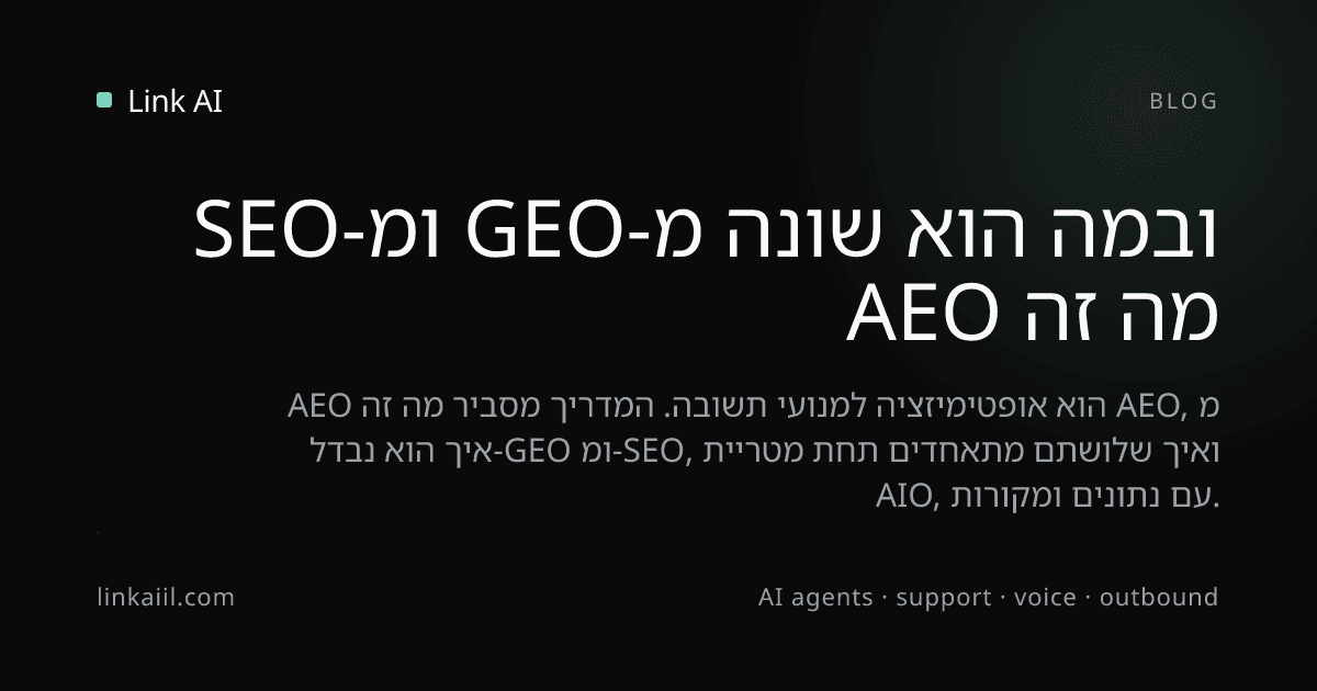 מה זה AEO ובמה הוא שונה מ-GEO ומ-SEO