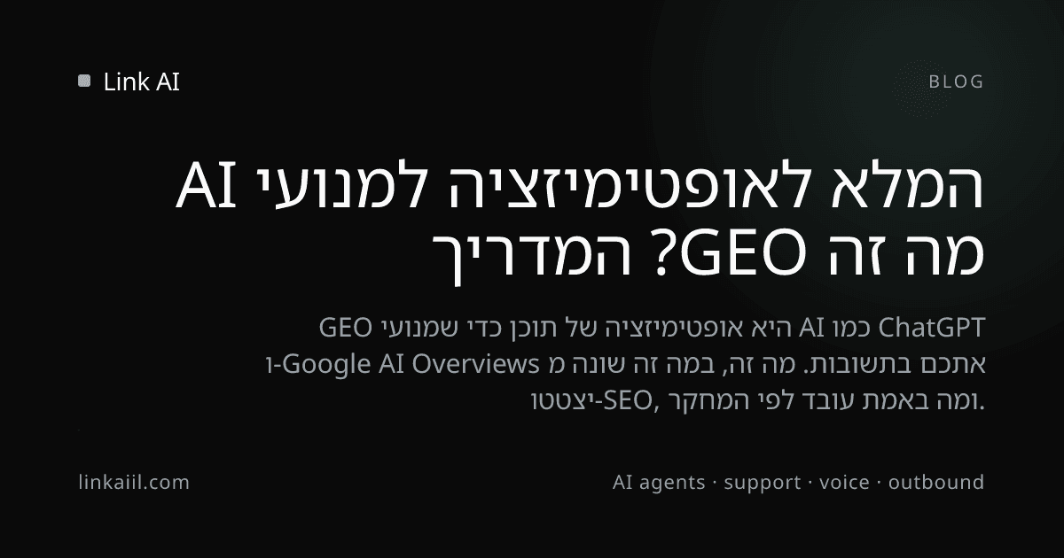 מה זה GEO? המדריך המלא לאופטימיזציה למנועי AI