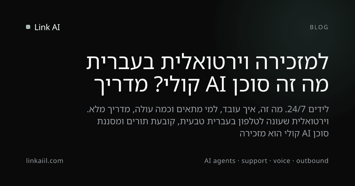 מה זה סוכן AI קולי? מדריך למזכירה וירטואלית בעברית