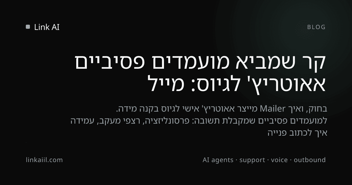 אאוטריץ' לגיוס: מייל קר שמביא מועמדים פסיביים