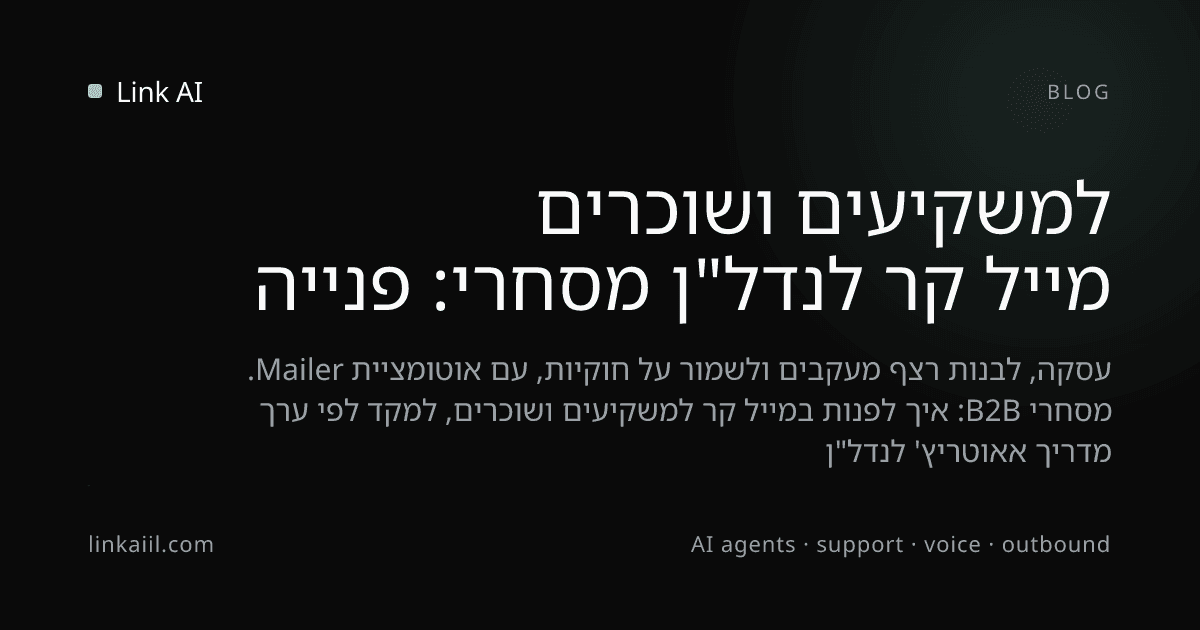 מייל קר לנדל"ן מסחרי: פנייה למשקיעים ושוכרים