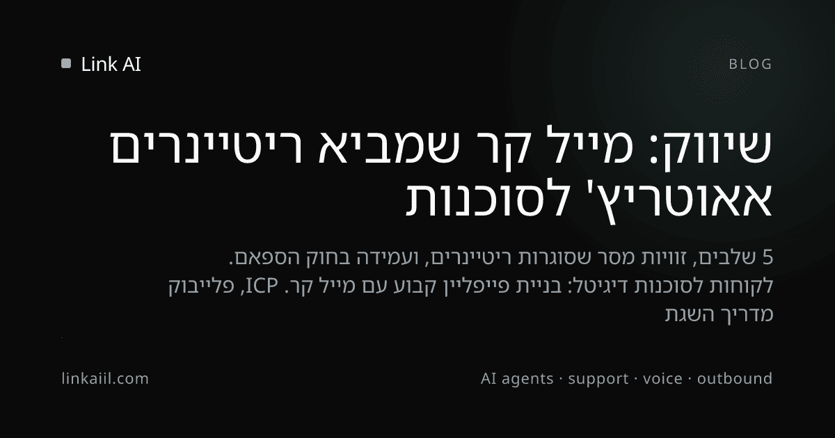אאוטריץ' לסוכנות שיווק: מייל קר שמביא ריטיינרים