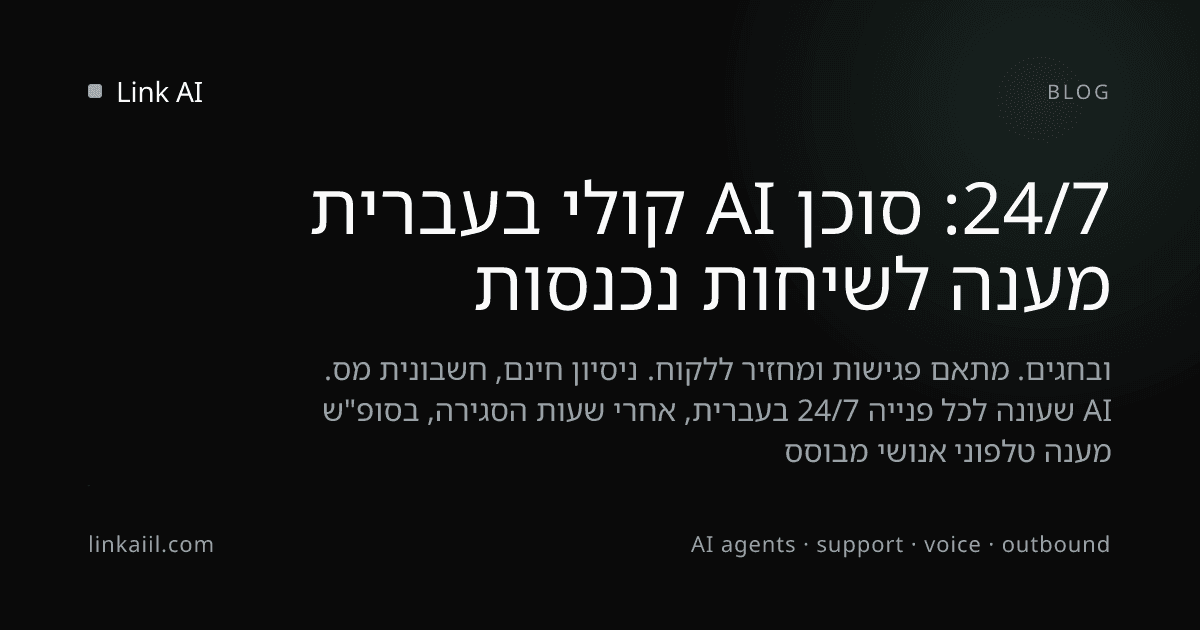 מענה לשיחות נכנסות 24/7: סוכן AI קולי בעברית