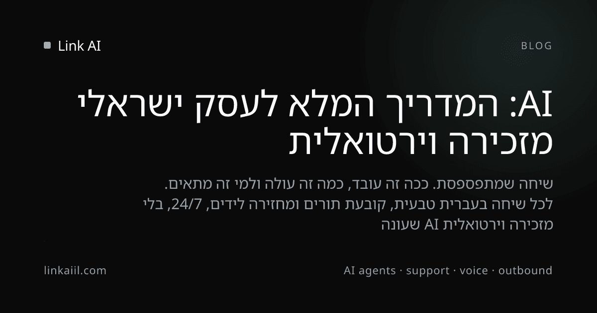 מזכירה וירטואלית AI: המדריך המלא לעסק ישראלי