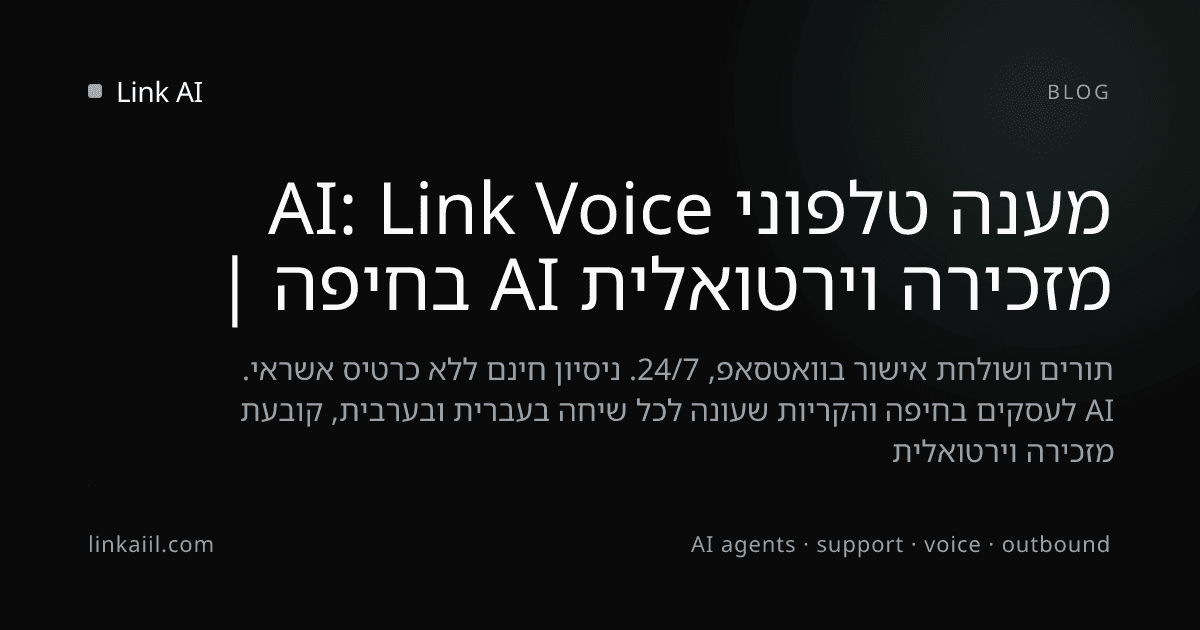 מזכירה וירטואלית AI בחיפה | מענה טלפוני AI: Link Voice