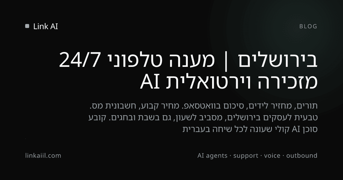 מזכירה וירטואלית AI בירושלים | מענה טלפוני 24/7