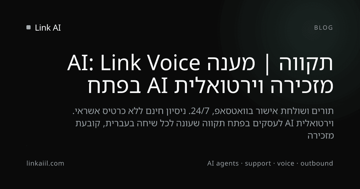 מזכירה וירטואלית AI בפתח תקווה | מענה AI: Link Voice