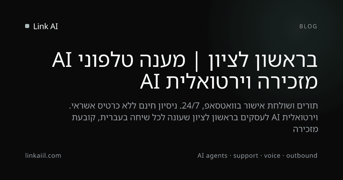 מזכירה וירטואלית AI בראשון לציון | מענה טלפוני AI