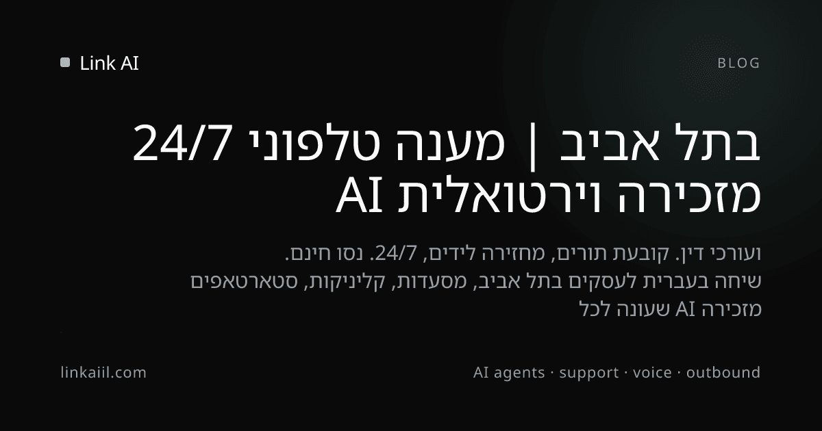 מזכירה וירטואלית AI בתל אביב | מענה טלפוני 24/7