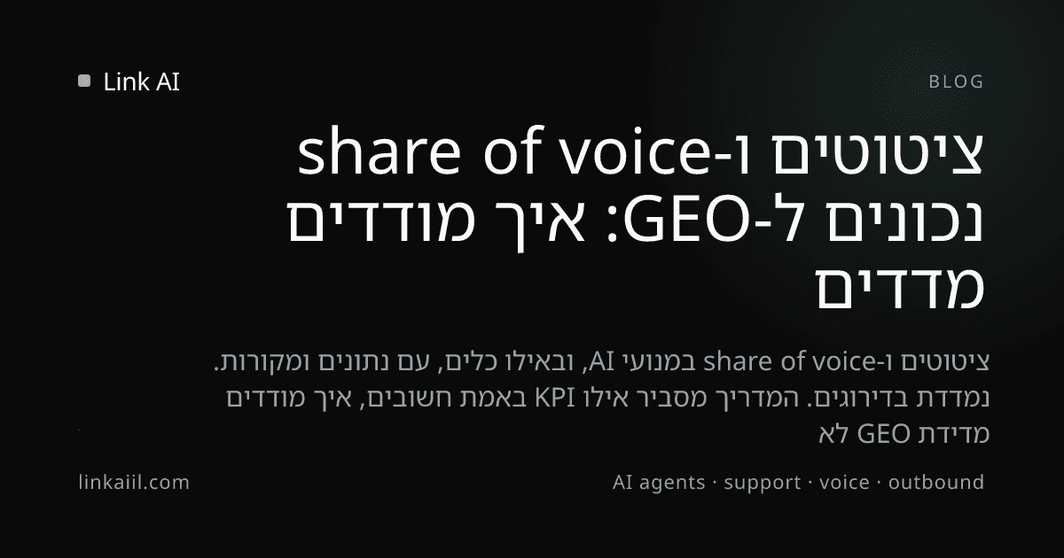 מדדים נכונים ל-GEO: איך מודדים ציטוטים ו-share of voice
