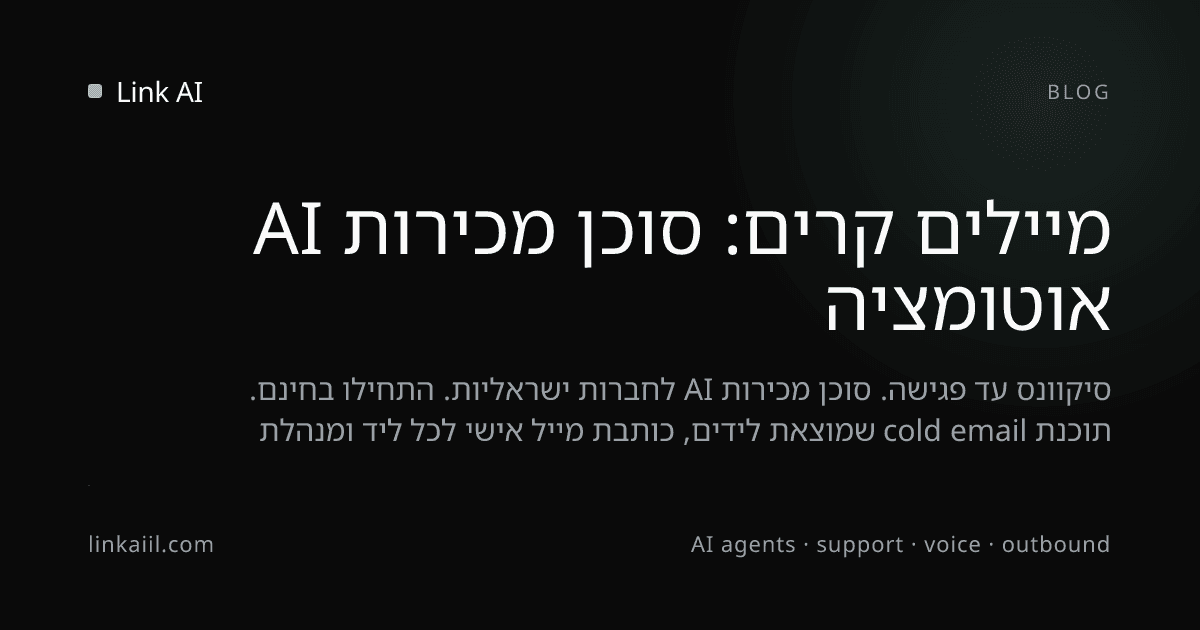 אוטומציה מיילים קרים: סוכן מכירות AI