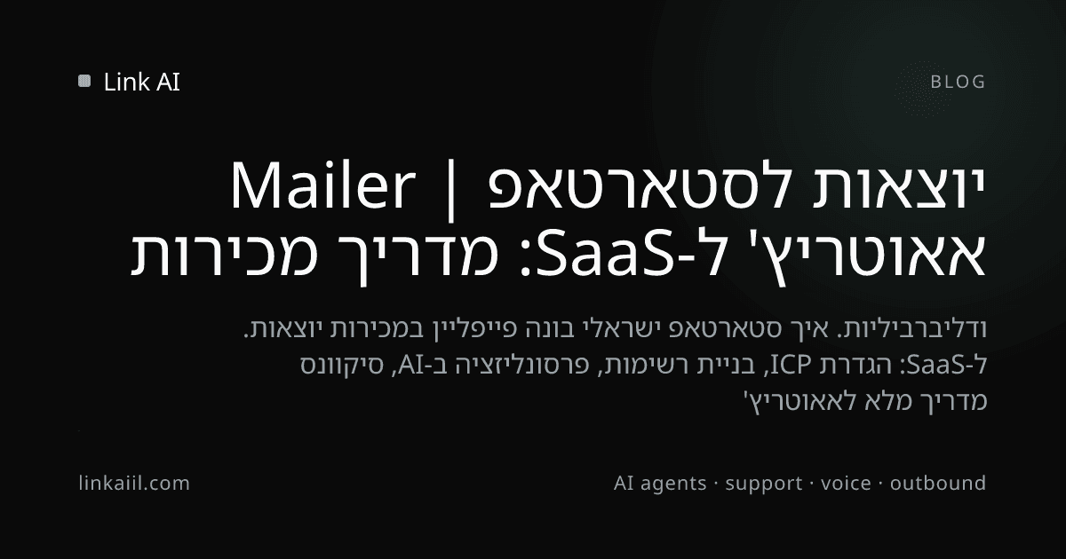 אאוטריץ' ל-SaaS: מדריך מכירות יוצאות לסטארטאפ | Mailer