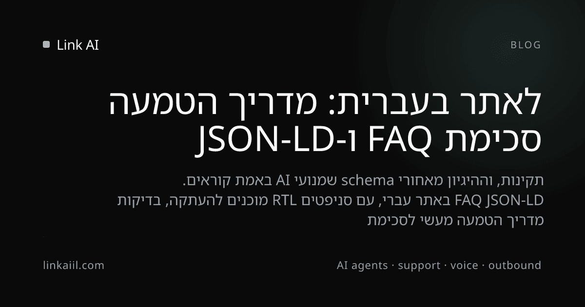 סכימת FAQ ו-JSON-LD לאתר בעברית: מדריך הטמעה
