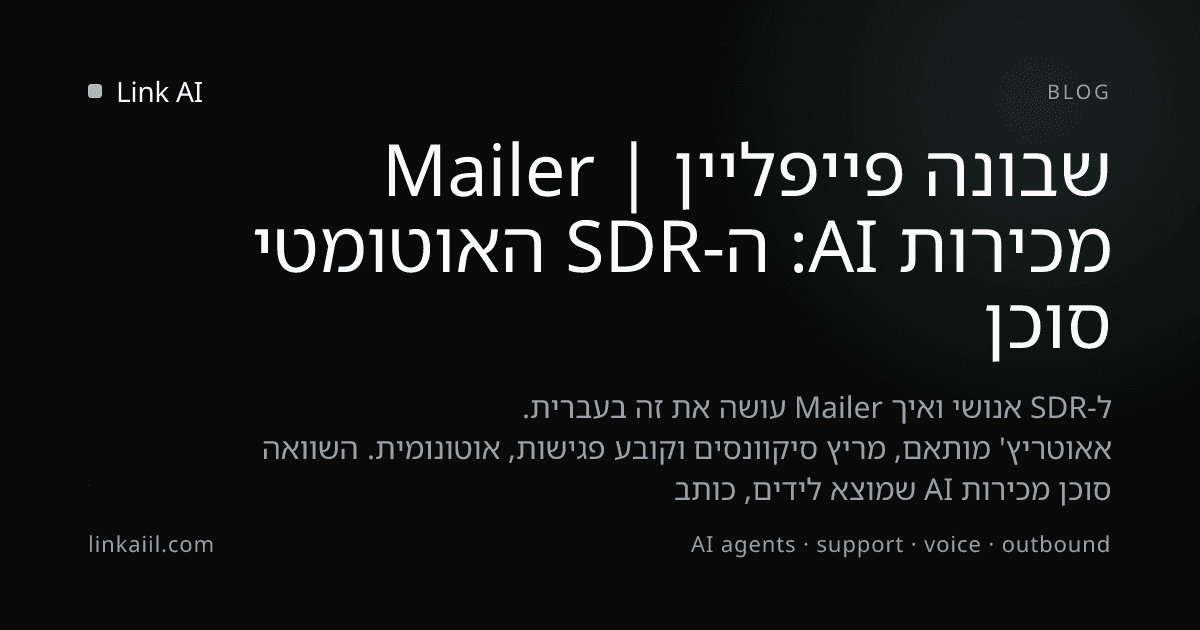 סוכן מכירות AI: ה-SDR האוטומטי שבונה פייפליין | Mailer