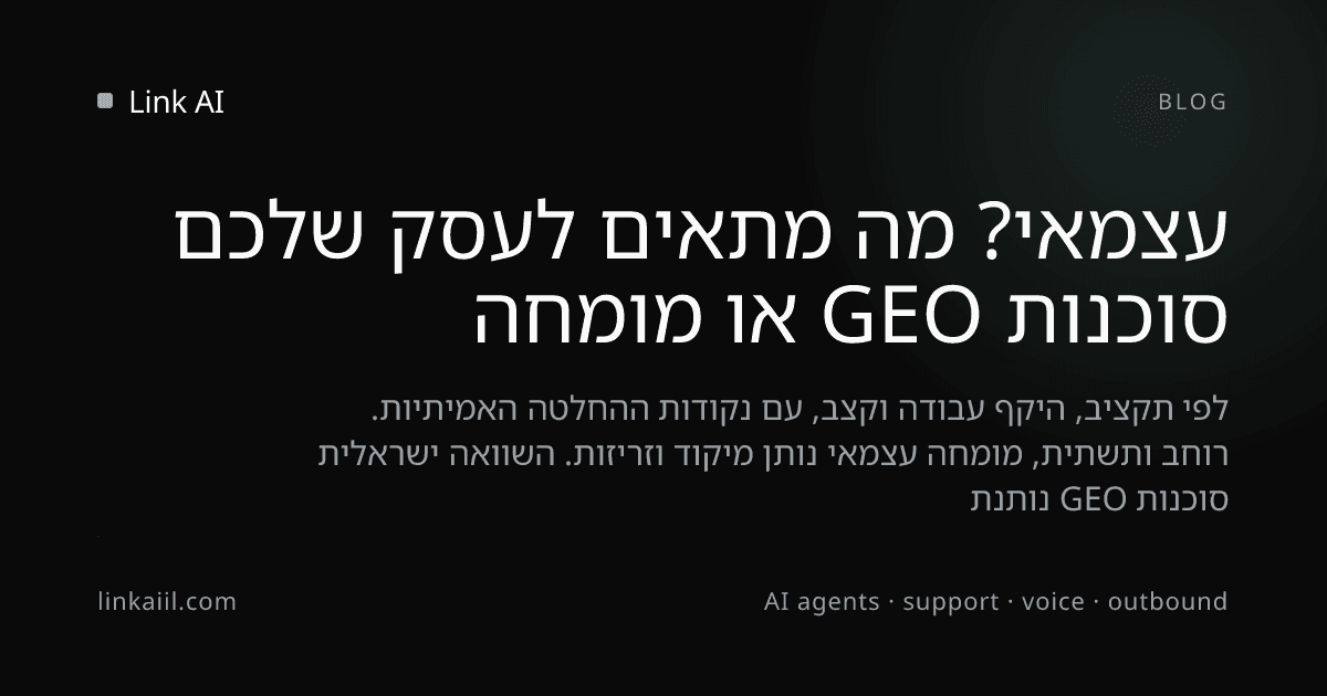 סוכנות GEO או מומחה עצמאי? מה מתאים לעסק שלכם