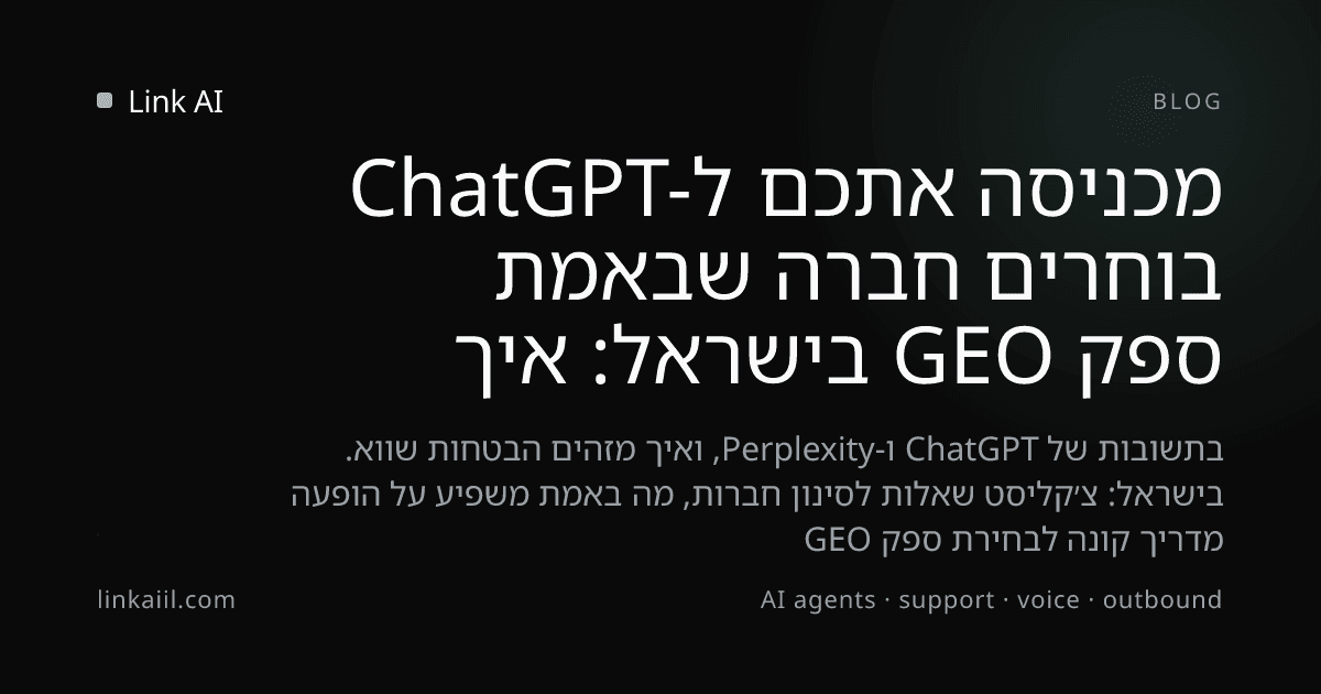 ספק GEO בישראל: איך בוחרים חברה שבאמת מכניסה אתכם ל-ChatGPT