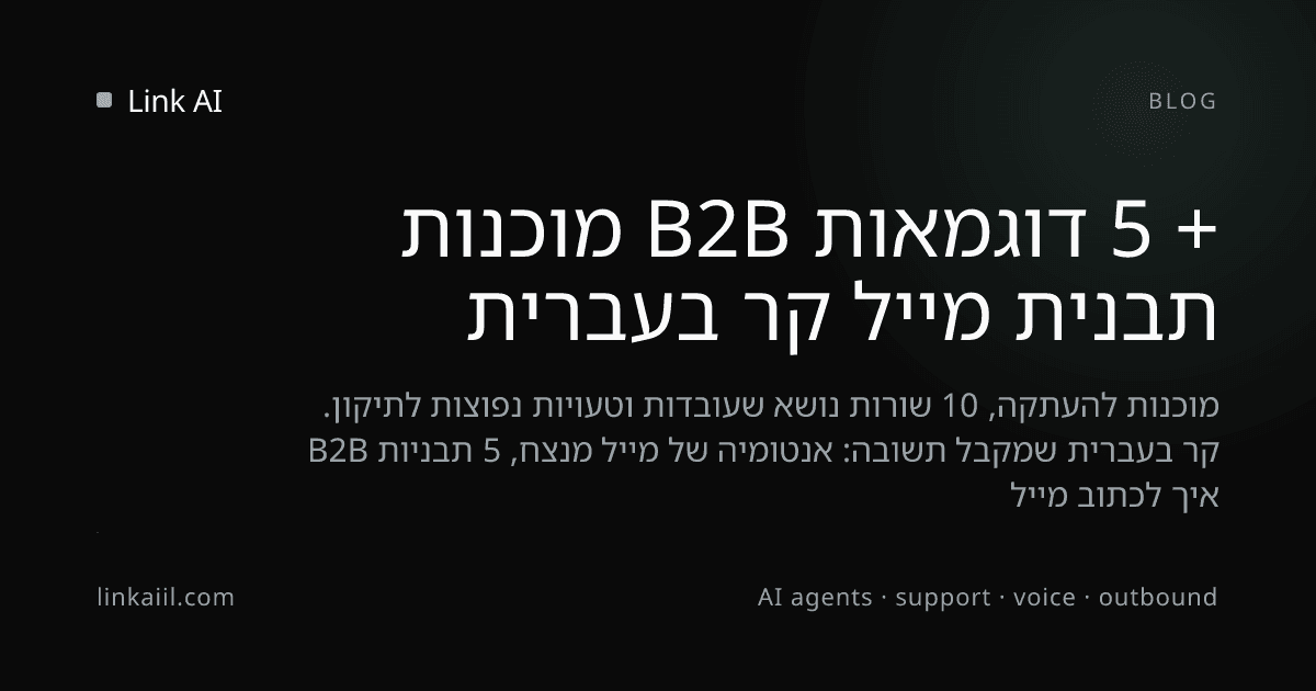 תבנית מייל קר בעברית + 5 דוגמאות B2B מוכנות