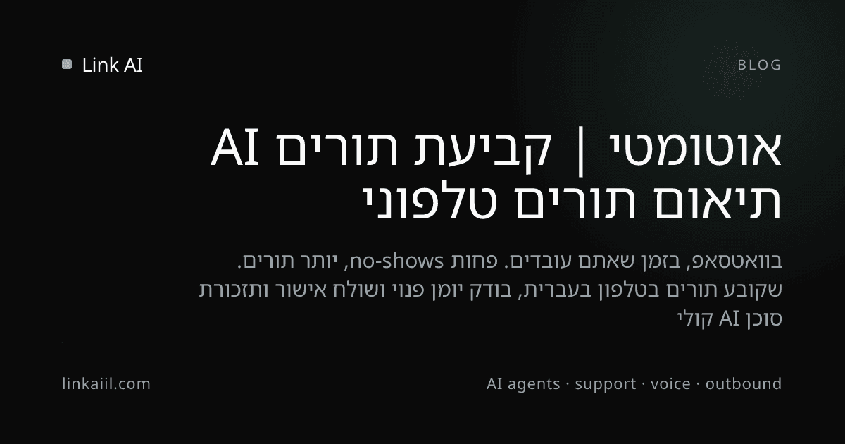 תיאום תורים טלפוני אוטומטי | קביעת תורים AI